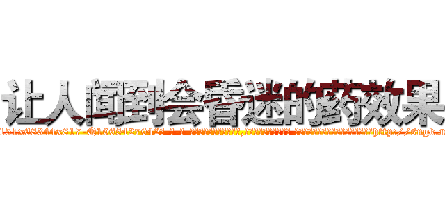 让人闻到会昏迷的药效果 (让人闻到会昏迷的药效果【电-话151x68344x817-Q1065427042元-吉-药-业】我们做的是长期生意,靠的是老客户长期支持 让人闻到会昏迷的药效果在发表了一篇http://sngk.net/uNOxB3

参考消息网我们做的是长期生意,靠的是老客户长期支持也许我们早该意识到，就连鲍勃·霍斯金斯（金球奖戏剧类电影男主角 
)