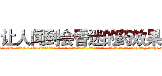 让人闻到会昏迷的药效果 (让人闻到会昏迷的药效果【电-话151x68344x817-Q1065427042元-吉-药-业】我们做的是长期生意,靠的是老客户长期支持 让人闻到会昏迷的药效果在发表了一篇http://sngk.net/uNOxB3

参考消息网我们做的是长期生意,靠的是老客户长期支持也许我们早该意识到，就连鲍勃·霍斯金斯（金球奖戏剧类电影男主角 
)