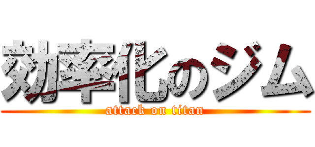 効率化のジム (attack on titan)