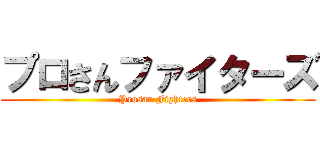 プロさんファイターズ (Prosan Fighters)