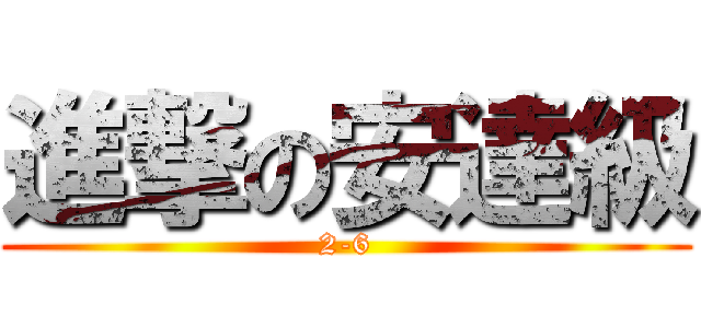 進撃の安達級 (2-6)