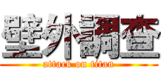 壁外調查 (attack on titan)