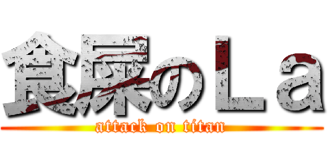 食屎のＬａ (attack on titan)