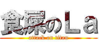 食屎のＬａ (attack on titan)