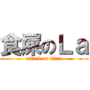 食屎のＬａ (attack on titan)