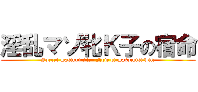 淫乱マゾ牝Ｋ子の宿命 (Forced masturbation show of masochist wife)