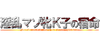 淫乱マゾ牝Ｋ子の宿命 (Forced masturbation show of masochist wife)