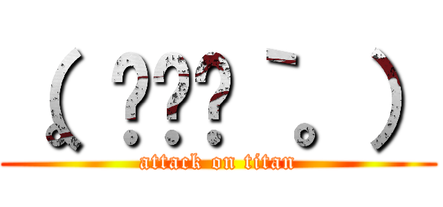 （。◖௰◗｀。） (attack on titan)