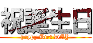 祝誕生日 (happy Birt DAY)