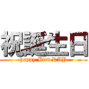 祝誕生日 (happy Birt DAY)