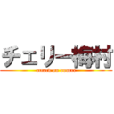 チェリー梅村 (attack on doutei)