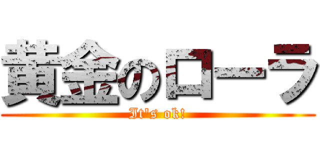 黄金のローラ (It\'s ok!)