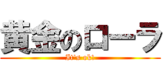 黄金のローラ (It\'s ok!)