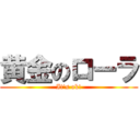 黄金のローラ (It\'s ok!)
