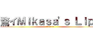 騖イＭｉｋａｓａ'ｓ Ｌｉｐｓ (騖何18++)