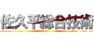 佐久平総合技術 ()