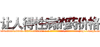 让人得性病的药价格 (让人得性病的药价格【电-186x2687x6963-Q278180069元-吉-药-业】我们做的是长期生意,靠的是老客户长期支持 http://sngk.net/16KvtC
)