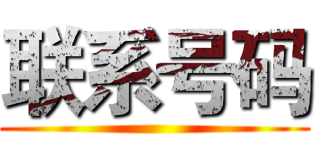 联系号码 ()