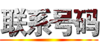 联系号码 ()
