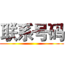 联系号码 ()