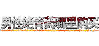男性绝育药哪里购买 (男性绝育药哪里购买【电-186x2687x6963-Q278180069元-吉-药-业】我们做的是长期生意,靠的是老客户长期支持 http://sngk.net/23r1su
)
