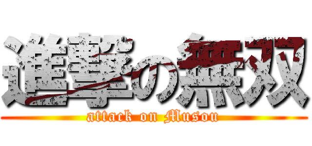 進撃の無双 (attack on Musou)