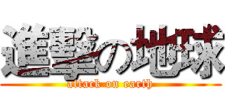 進擊の地球 (attack on earth)