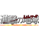 進擊の地球 (attack on earth)