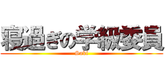 寝過ぎの学級委員 (Saki)