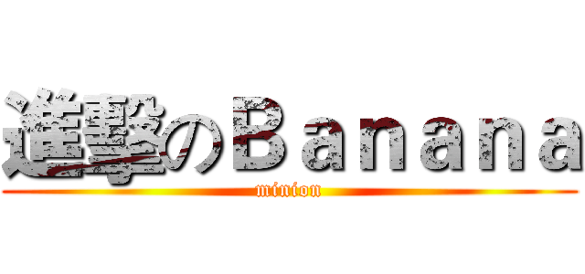 進擊のＢａｎａｎａ (minion)