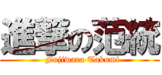 進撃の范統 (  Fujiwara Takumi)