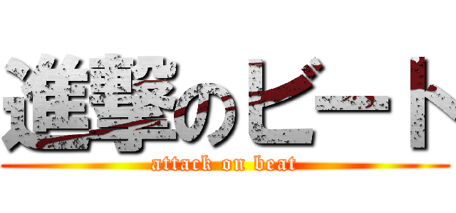 進撃のビート (attack on beat)