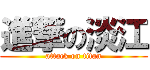 進撃の淡江 (attack on titan)
