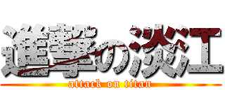 進撃の淡江 (attack on titan)