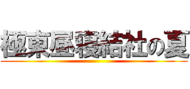 極東昼寝結社の夏 ()