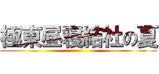 極東昼寝結社の夏 ()