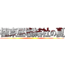 極東昼寝結社の夏 ()