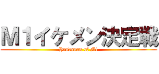 Ｍ１イケメン決定戦 (Handsome of M1)