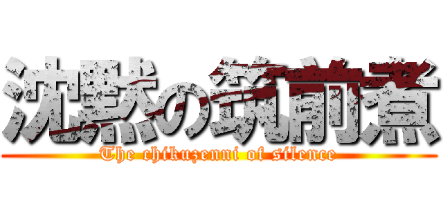 沈黙の筑前煮 (The chikuzenni of silence)