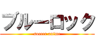ブルーロック (soccer anime)