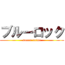 ブルーロック (soccer anime)