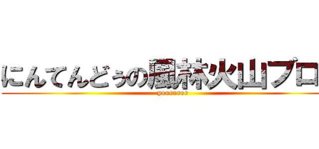 にんてんどぅの風林火山ブログ (yeeeeeee)