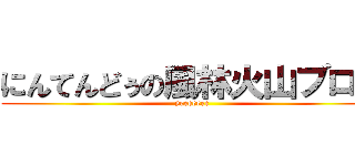 にんてんどぅの風林火山ブログ (yeeeeeee)