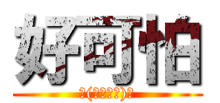 好可怕 (Σ(￣。￣ﾉ)ﾉ)