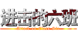 进击的六班 (Attack-on-Class-Six)