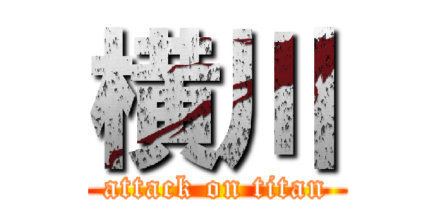 横川 (attack on titan)