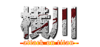 横川 (attack on titan)