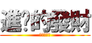 進擊的發財 (進擊的發財)