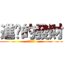 進擊的發財 (進擊的發財)