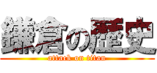 鎌倉の歴史 (attack on titan)